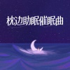 .. - 宝宝睡眠曲