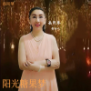 岳同琴 - 阳光糖果梦