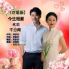 刘桂荣、刘钦杰 - 今生相爱永远不分离 (对唱版)