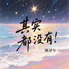 陈泽兮 - 其实都没有