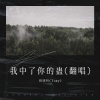 程晓明(Tony) - 我中了你的蛊 (Live)
