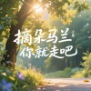 小鱼 - 摘朵马兰你就走吧