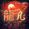 龍凡 - 在不疯狂我们都老了