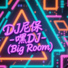DJ尼保 - 嘿DJ (Big Room)(现场)