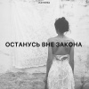 Zlatentsia - Останусь вне закона