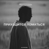 Zlatentsia - Приходится ломаться
