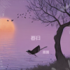 圈圈 - 暮归