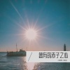 小姨和小姨夫 - 曾有的赤子之心
