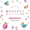 眠れるリラックスヒーリング - 毎日リラクシング～鳥のさえずり～