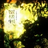炊饭、琥珀xisa、荣耀glory、南柯柯、无终、Noemi妮妮 - 蜃楼判——《无忧渡》原创同人曲