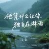 小鱼 - 他凭什么让你独自在淋雨