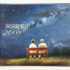 火羊羊 - 深深爱着你
