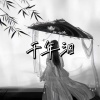 牧夏四季如火 - 千年泪 (牧夏四季如火 remix)