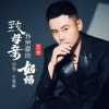 王觉 - 致母亲 我亲爱的妈妈 (伴奏)