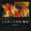 程晓明(Tony) - 人心伤了只有疼 (Live)