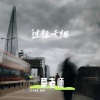 莫老师 - 过往云烟