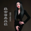 乔玲儿 - 受伤的总是我