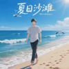 MossEstate - 夏日沙滩