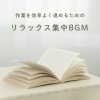 超集中できる作業用BGMおすすめ - 精神安定！心地よい作業用BGM