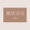 张清芳 - 激情过后