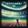 风中散发 - 相识