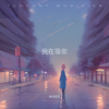 希纯小筑 - 你知道我在等你吗