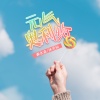 森水垚、沐灵仙 - 元气奥利给
