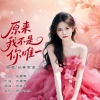 丛林思语 - 原来我不是你唯一 (女版)