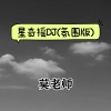 莫老师 - 星奇摇DJ (氛围版)(DJ版)
