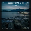 谢雅宇 - 穿越时空的女侠