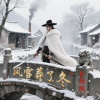 杜梓墨、王思晗 - 风雪葬了冬