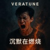 Veratune - 沉默在燃烧