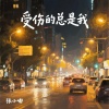 张小嘟 - 受伤的人总是我 (童声版)
