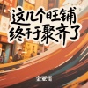 金亚雷 - AI爸爸是搬砖的