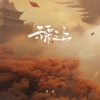 季一昂 - 云霄之上