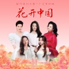 谭维维、吴碧霞、希林娜依高、王丽达、黄霄雲 - 花开中国 (舒楠监制 正式版)