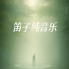 笛子陌小汐 - 春花雪雨
