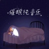 助眠纯音乐 - 无感