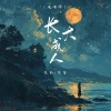 范茹、克里 - 长大成人 (说唱版)