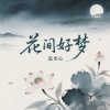 温奕心 - 花间好梦