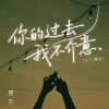 唐古 - 你的过去我不介意 (DJ九零版)