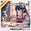 作業用BGM専門アトリエ - 静かに始まるカフェの朝