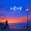 蒋蕙林 - 不变的梦