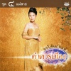 อรวี สัจจานนท์ - แม่สาย