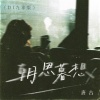 唐古 - 朝思暮想 (DJ九零版)
