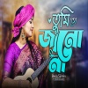 Baula Sharmin - তুমি তো জানো না বন্ধুরে তোমায় কত ভালোবাসি