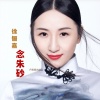 徐俪嘉 - 念朱砂