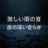 リラックスレイン - 激しい雨の音、一晩中降り続く雨