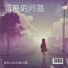 虚伪丿Smile戒•Q版 - 简单的问答