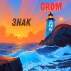 Grom - Знак